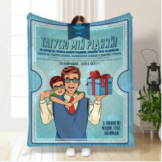 Плед 3D з побажаннями для тата Татові обійми від сина 17069 135х160 см