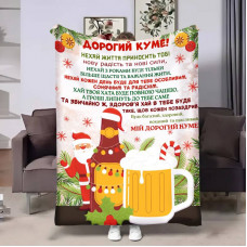 Плед 3D з побажаннями для кума Куму Львівське різдвяне 17667 160х200 см
