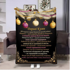 Плед 3D з побажаннями для кумів Кумам Різдвяні чари 17792 160х200 см