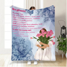 Плед 3D з побажаннями для коханої "Моя дівчинка" 15835 160х200 см