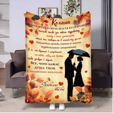 Плед 3D з побажаннями для коханої Коханій дощовий день 17519 135х160 см