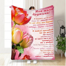 Плед 3D з побажаннями для дружини Більше всіх люблю 15833 160х200 см