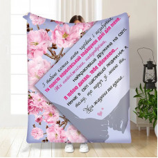 Плед 3D з побажаннями для дружини Листівка для дружини 15877 135х160 см