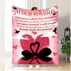 Плед 3D з побажаннями для коханої Коханій Лебеді кохання 16675 135х160 см