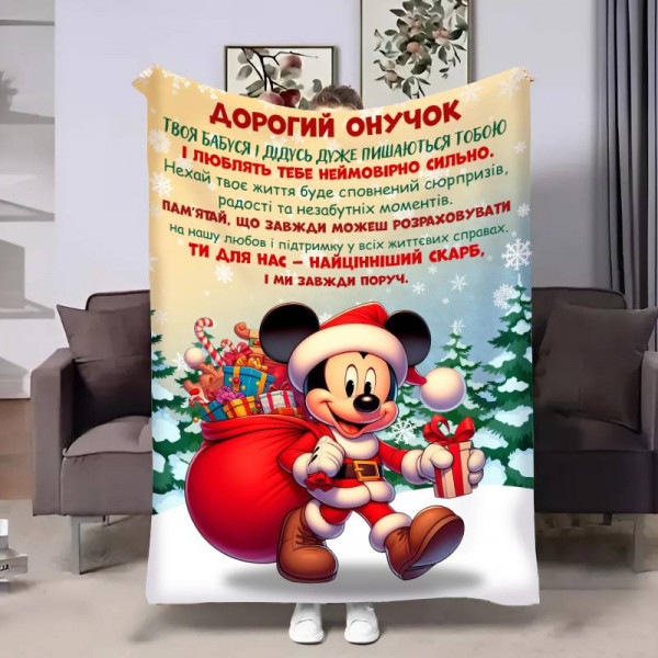 Плед 3D з побажаннями для онука Онуку Міккі Маус 17749 160х200 см