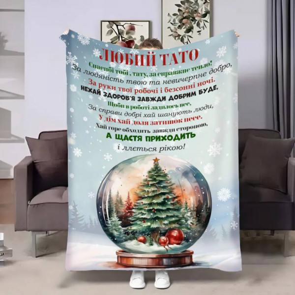 Плед 3D з побажаннями для тата Татові Новорічний шар 17764 135х160 см