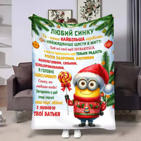 Плед 3D з побажаннями для сина Сину Міньйон 17756 135х160 см