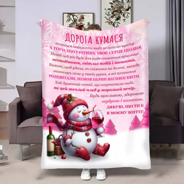 Плед 3D з побажаннями для куми Кумі Різдвяний сніговичок 17795 135х160 см