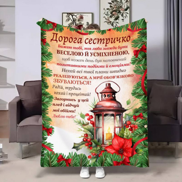 Плед 3D з побажаннями для сестри Сестрі Новорічний ліхтар 17802 135х160 см