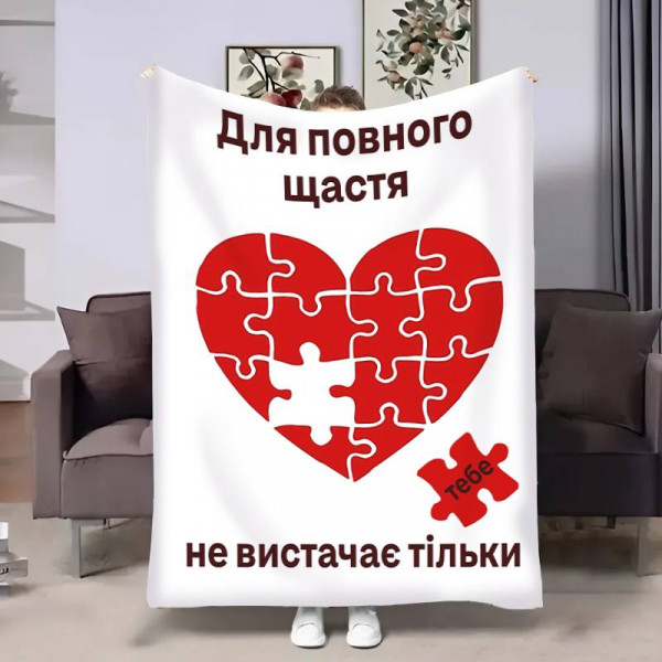 Плед 3D з побажаннями для закоханих Пазл кохання 17843 135х160 см