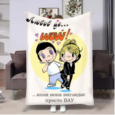 Плед 3D на день закоханих Love is Wow 18005 160х200 см