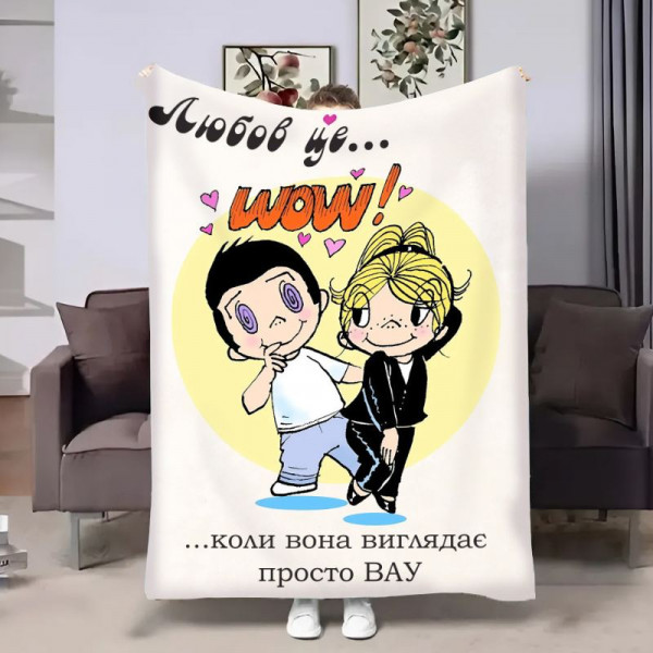 Плед 3D на день закоханих Love is Wow 18005 160х200 см