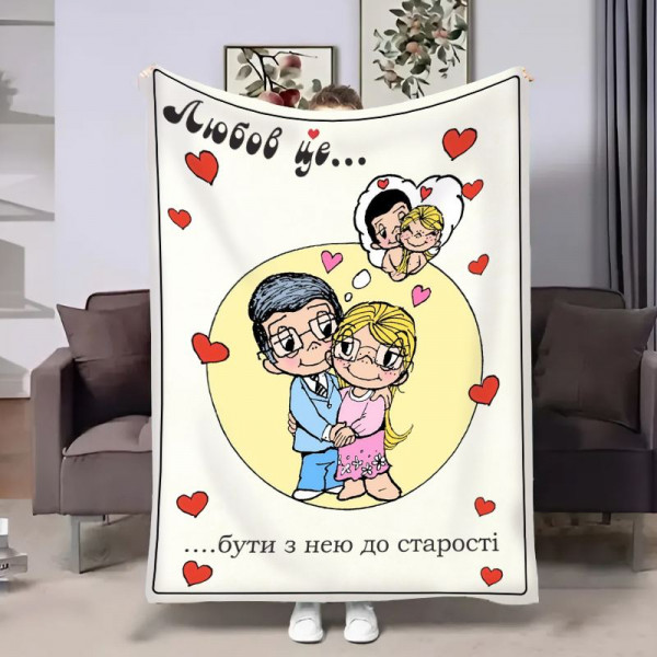 Плед 3D на день закоханих Love is До старості 18028 135х160 см
