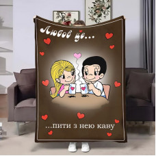 Плед 3D на день закоханих Love is Кава 18011 160х200 см