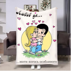 Плед 3D на день закоханих Love is Мати когось особливого 18029 160х200 см