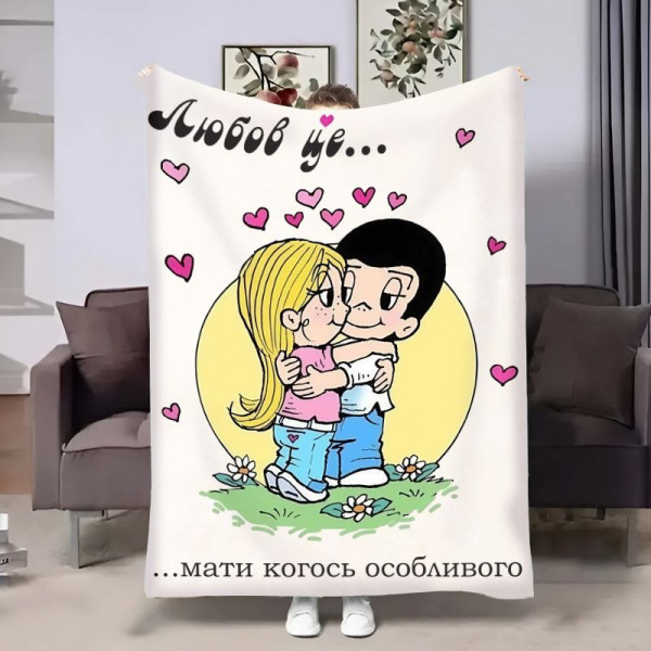 Плед 3D на день закоханих Love is Мати когось особливого 18030 135х160 см