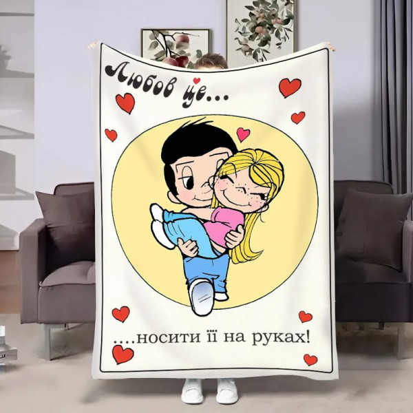 Плед 3D на день закоханих Love is Носити на руках 18018 135х160 см