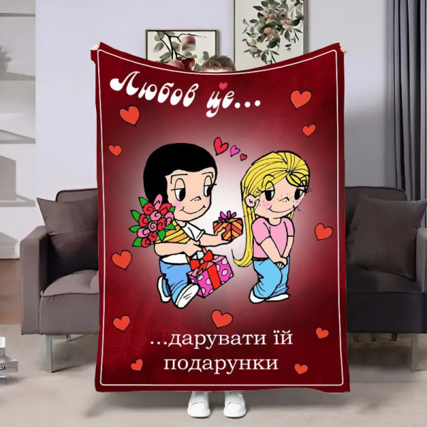 Плед 3D на день закоханих Love is Подарунки 18037 160х200 см
