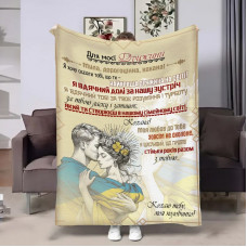 Плед 3D з побажаннями для дружини Дружині Дружина військового 17936 135х160 см
