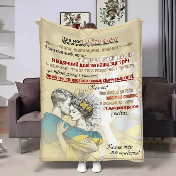 Плед 3D з побажаннями для дружини Дружині Дружина військового 17936 135х160 см