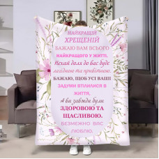 Плед 3D з побажаннями для хрещеної Весна Хрещені 18065 160х200 см