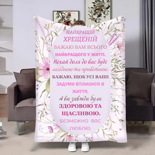 Плед 3D з побажаннями для хрещеної Весна Хрещені 18065 160х200 см