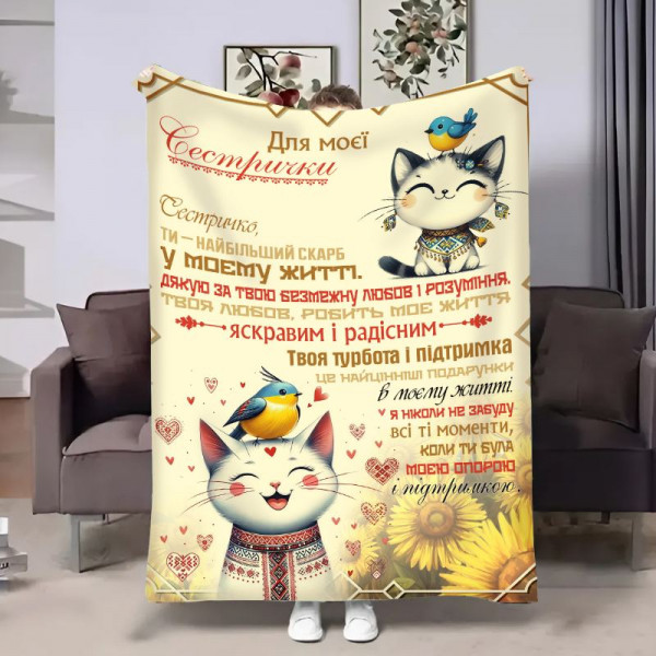 Плед 3D з побажаннями для сестри Сестрі Котики 17957 160х200 см