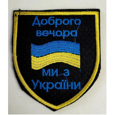 Шеврон на липучках Доброго вечора ЗСУ 20221803 6666 7.5х6.5 см