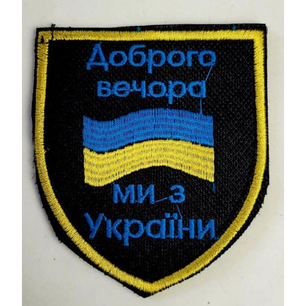 Шеврон на липучках Доброго вечора ЗСУ 20221803 6666 7.5х6.5 см