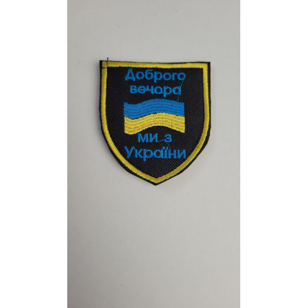 Шеврон на липучках Доброго вечора ЗСУ 20221803 6666 7.5х6.5 см
