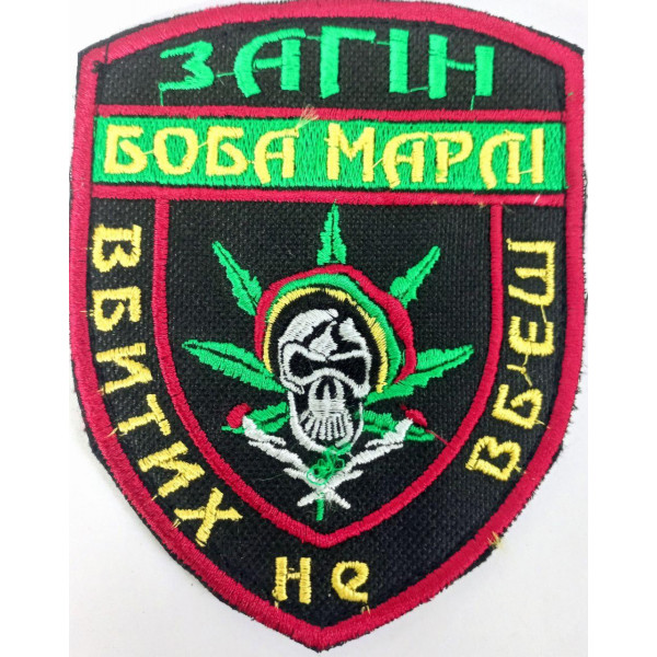 Шеврон на липучках Загін Боба Марлі ЗСУ 20221810 6673 12х9 см