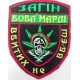 Шеврон на липучках Загін Боба Марлі ЗСУ 20221810 6673 12х9 см