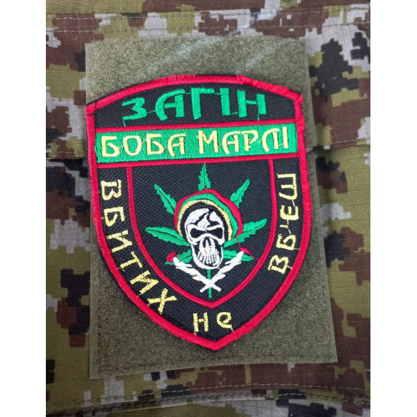 Шеврон на липучках Загін Боба Марлі ЗСУ 20221810 6673 12х9 см