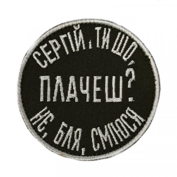 Шеврон на липучках Сергій ти шо плачеш не бля сміюся ВСУ (ЗСУ) 20222278 10568 8,5х8,5 см