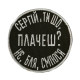 Шеврон на липучках Сергій ти шо плачеш не бля сміюся ВСУ (ЗСУ) 20222278 10568 8,5х8,5 см