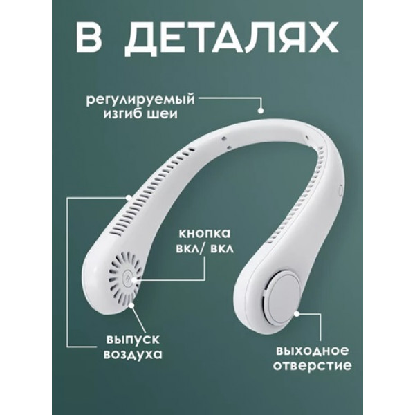 Вентилятор на шию 19014 4 Вт білий