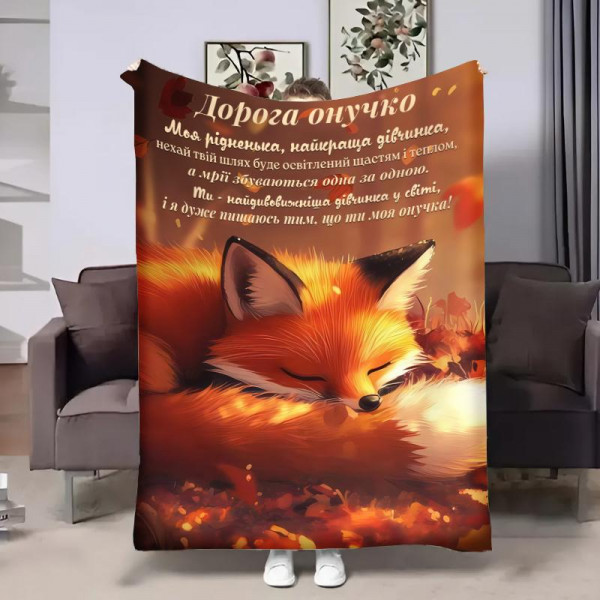 Плед 3D з побажаннями для внучки Онучці Осінні обійми 31871 180х215 см