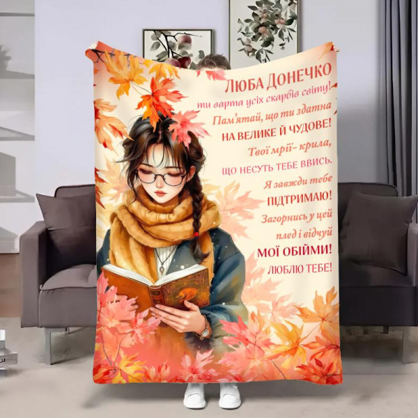 Плед 3D з побажаннями для доньки Донечці Осіння загадка 32003 180х215 см