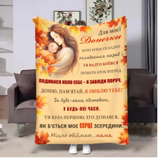 Плед 3D з побажаннями для доньки Донечці Золоті коси 32034 135х160 см