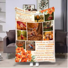 Плед 3D зі своїм фото для доньки Донечці Золота осінь на 9 фото 32037 135х160 см
