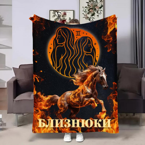Плед 3D авторський зі знаком зодіаку Гороскоп 2026-Близнюки 32261 135х160 см