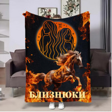 Плед 3D авторський зі знаком зодіаку Гороскоп 2026-Близнюки 32262 160х200 см