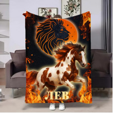 Плед 3D авторський зі знаком зодіаку Гороскоп 2026-Лев 32274 160х200 см