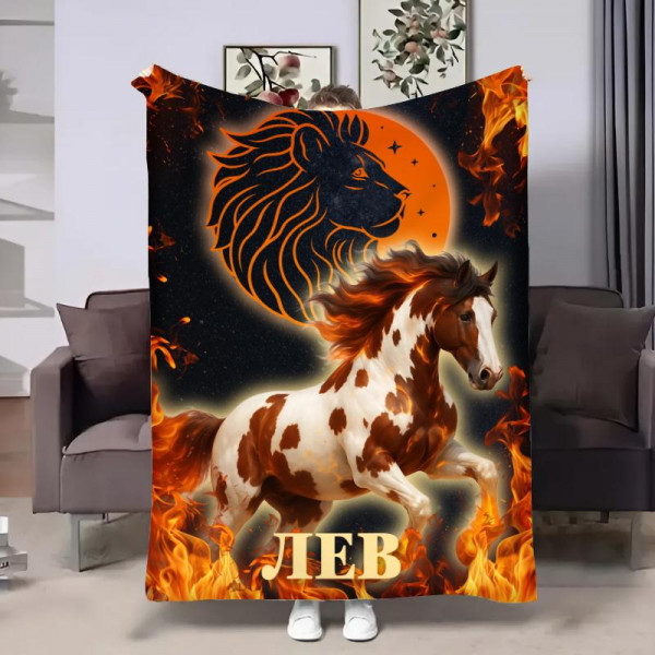 Плед 3D авторський зі знаком зодіаку Гороскоп 2026-Лев 32274 160х200 см