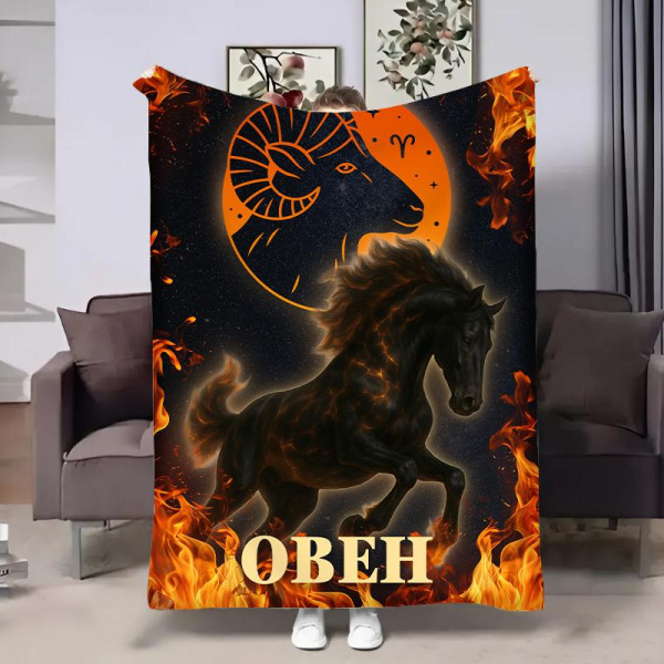 Плед 3D авторський зі знаком зодіаку Гороскоп 2026-Овен 32276 135х160 см