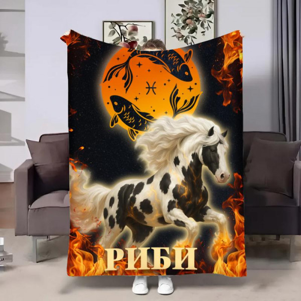 Плед 3D авторський зі знаком зодіаку Гороскоп 2026-Риби 32284 180х215 см