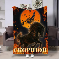 Плед 3D авторський зі знаком зодіаку Гороскоп 2026-Скорпіон 32285 135х160 см