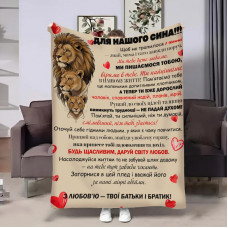 Плед 3D з побажаннями для сина Сину Левина Підтримка 32305 135х160 см