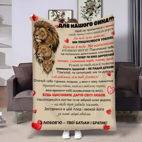 Плед 3D з побажаннями для сина Сину Левина Підтримка 32307 180х215 см