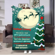 Плед 3D з побажаннями для сина Сину Новорічні сані 32309 160х200 см